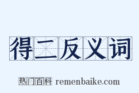 得二反义词是什么意思的图片